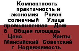 Компактность, практичность и экономия › Район ­ солнечный  › Улица ­ промышленная › Дом ­ 3б › Общая площадь ­ 50 › Цена ­ 1 100 000 - Ханты-Мансийский, Советский г. Недвижимость » Квартиры продажа   . Ханты-Мансийский